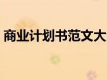 商業(yè)計(jì)劃書(shū)范文大全(經(jīng)典商業(yè)計(jì)劃書(shū)范例) 商業(yè)計(jì)劃書(shū)范文大全(經(jīng)典商業(yè)計(jì)劃書(shū)范例)