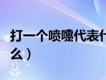 打一個(gè)噴嚏代表什么意思(打一個(gè)噴嚏代表什么) 打一個(gè)噴嚏代表什么意思(打一個(gè)噴嚏代表什么)