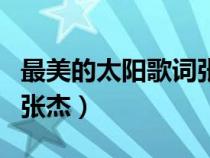 最美的太陽(yáng)歌詞張杰林俊杰（最美的太陽(yáng)歌詞張杰）