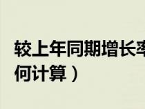 較上年同期增長率怎么算（較上年同期增長如何計算）