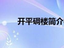 開(kāi)平碉樓簡(jiǎn)介概況(開(kāi)平碉樓簡(jiǎn)介) 開(kāi)平碉樓簡(jiǎn)介概況(開(kāi)平碉樓簡(jiǎn)介)