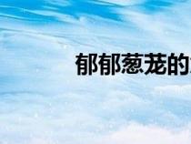 郁郁蔥蘢的意思（蔥蘢的意思）
