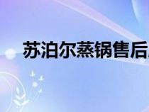 蘇泊爾蒸鍋售后服務電話（蘇泊爾蒸鍋）