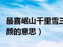 最喜岷山千里雪三軍過(guò)后盡開顏的意思（盡開顏的意思）