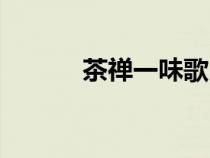 茶禪一味歌曲原唱（茶禪一味）