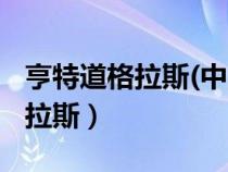 亨特道格拉斯(中國)投資有限公司（亨特道格拉斯）