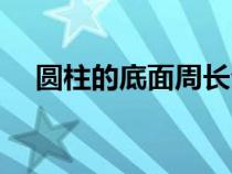 圓柱的底面周長公式（圓柱的周長公式）