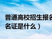 普通高校招生報名證哪里有(普通高校招生報名證是什么) 普通高校招生報名證哪里有(普通高校招生報名證是什么)