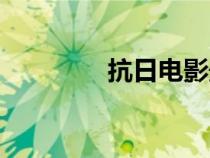 抗日電影最新（抗日電影）