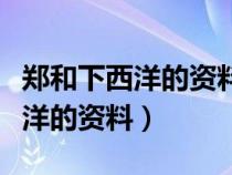 鄭和下西洋的資料被西洋教士焚毀(鄭和下西洋的資料) 鄭和下西洋的資料被西洋教士焚毀(鄭和下西洋的資料)