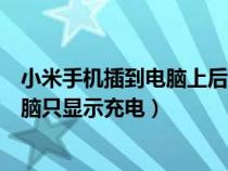 小米手機(jī)插到電腦上后只充電識(shí)別不到（小米手機(jī)連不上電腦只顯示充電）