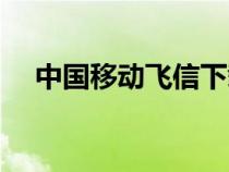 中國(guó)移動(dòng)飛信下載安裝(中國(guó)移動(dòng)飛信) 中國(guó)移動(dòng)飛信下載安裝(中國(guó)移動(dòng)飛信)