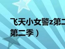 飛天小女警z第二季粗暴小子（飛天小女警z第二季）