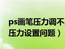 ps畫筆壓力調(diào)不出來有嘆號(hào)(關(guān)于PS中畫筆壓力設(shè)置問題) ps畫筆壓力調(diào)不出來有嘆號(hào)(關(guān)于PS中畫筆壓力設(shè)置問題)