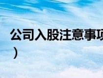 公司入股注意事項(xiàng)和細(xì)節(jié)(公司入股注意事項(xiàng)) 公司入股注意事項(xiàng)和細(xì)節(jié)(公司入股注意事項(xiàng))