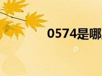 0574是哪里的區(qū)號(hào)(0574) 0574是哪里的區(qū)號(hào)(0574)