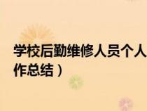 學校后勤維修人員個人工作總結(jié)（中學后勤維修人員個人工作總結(jié)）