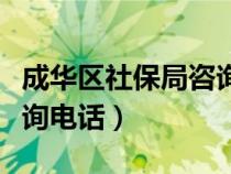 成華區(qū)社保局咨詢(xún)電話(huà)號(hào)碼（成華區(qū)社保局咨詢(xún)電話(huà)）