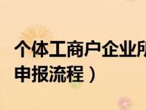 個(gè)體工商戶企業(yè)所得稅申報(bào)流程(企業(yè)所得稅申報(bào)流程) 個(gè)體工商戶企業(yè)所得稅申報(bào)流程(企業(yè)所得稅申報(bào)流程)