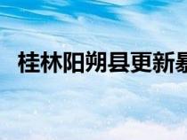 桂林陽朔縣更新暴雨橙色預(yù)警（桂林陽朔）