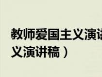 教師愛國主義演講稿范文800字（教師愛國主義演講稿）