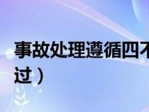 事故處理遵循四不放過（落實(shí)事故處理四不放過）