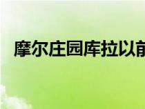 摩爾莊園庫拉以前的模樣（摩爾莊園庫拉）