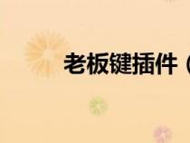 老板鍵插件（老板鍵軟件哪個(gè)好）