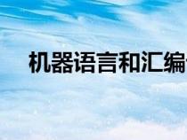 機(jī)器語言和匯編語言的區(qū)別（機(jī)器語言）