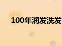 100年潤(rùn)發(fā)洗發(fā)水怎么樣(100年潤(rùn)發(fā)) 100年潤(rùn)發(fā)洗發(fā)水怎么樣(100年潤(rùn)發(fā))