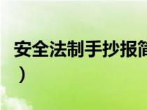 安全法制手抄報簡單又好看（安全法制手抄報）