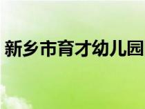 新鄉(xiāng)市育才幼兒園網(wǎng)站（新鄉(xiāng)市育才幼兒園）