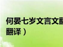 何晏七歲文言文翻譯及道理（何晏七歲文言文翻譯）