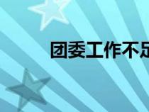 團委工作不足與改進（團委工作）