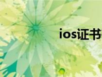 ios證書在哪（ios證書）