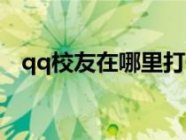 qq校友在哪里打開(kāi)(騰訊qq校友錄首頁(yè)) qq校友在哪里打開(kāi)(騰訊qq校友錄首頁(yè))