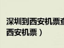 深圳到西安機(jī)票查詢時刻表查詢最新（深圳到西安機(jī)票）