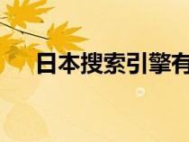 日本搜索引擎有哪些?（日本搜索網(wǎng)站）