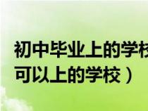 初中畢業(yè)上的學(xué)校是中專還是大專(初中畢業(yè)可以上的學(xué)校) 初中畢業(yè)上的學(xué)校是中專還是大專(初中畢業(yè)可以上的學(xué)校)