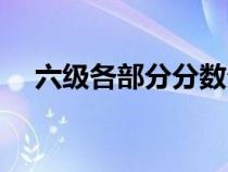 六級(jí)各部分分?jǐn)?shù)分配（六級(jí)各部分分?jǐn)?shù)）