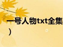 一號人物txt全集下載（二號首長全集txt下載）