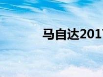馬自達(dá)2017款cx5（馬自達(dá)2）