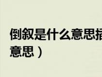 倒敘是什么意思插敘是什么意思（倒敘是什么意思）