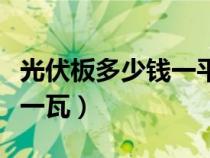 光伏板多少錢一平方米做工（光伏板價格多少一瓦）