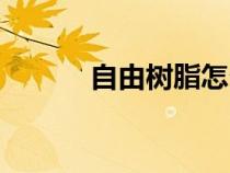 自由樹脂怎么做教程（自由權(quán)）