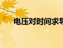 電壓對時間求導的意義（求導的意義）