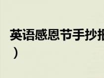 英語感恩節(jié)手抄報(bào)簡(jiǎn)筆畫(英語感恩節(jié)手抄報(bào)) 英語感恩節(jié)手抄報(bào)簡(jiǎn)筆畫(英語感恩節(jié)手抄報(bào))