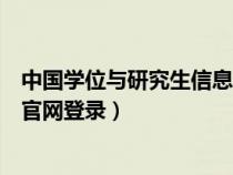 中國學(xué)位與研究生信息網(wǎng)站(中國學(xué)位與研究生教育信息網(wǎng)官網(wǎng)登錄) 中國學(xué)位與研究生信息網(wǎng)站(中國學(xué)位與研究生教育信息網(wǎng)官網(wǎng)登錄)