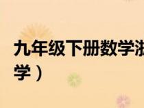 九年級下冊數(shù)學浙教版電子書（九年級下冊數(shù)學）