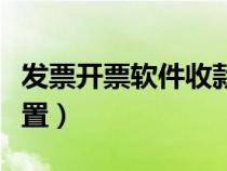 發(fā)票開票軟件收款人設(shè)置（開票軟件收款人設(shè)置）